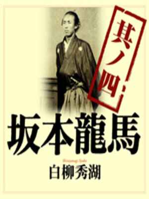 cover image of 坂本龍馬 其ノ四
